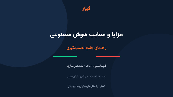 مزایا و معایب هوش مصنوعی : راهنمای جامع تصمیم‌ گیری