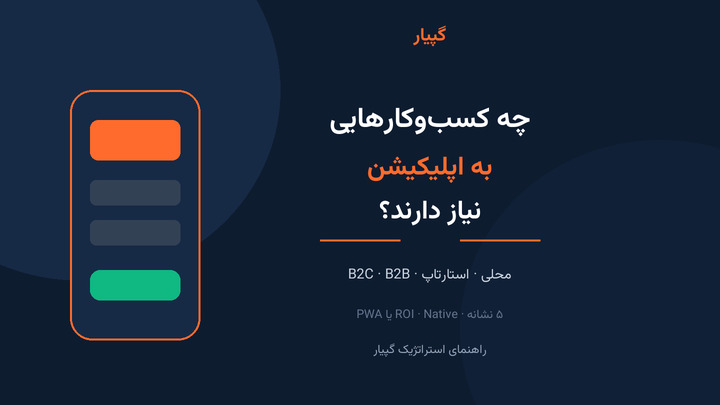 چه کسب‌ و کارهایی به طراحی اپلیکیشن نیاز دارند؟