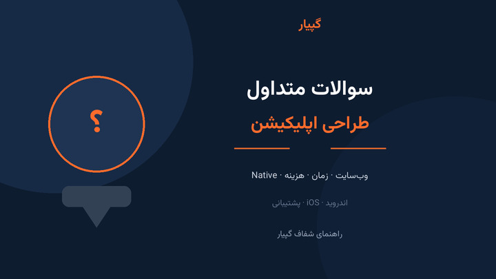 سوالات متداول درباره طراحی اپلیکیشن