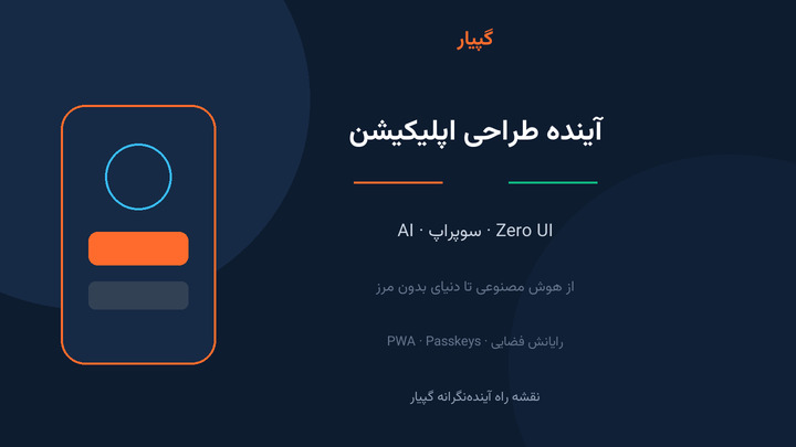 آینده طراحی اپلیکیشن ؛ از هوش مصنوعی و سوپراپ‌ها تا دنیای بدون مرز