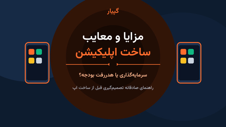 مزایا و معایب ساخت اپلیکیشن