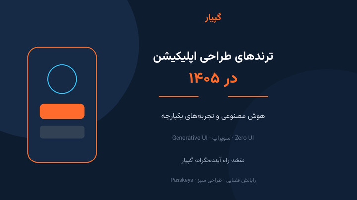 ترندهای طراحی اپلیکیشن در ۱۴۰۵ آینده در تسخیر هوش مصنوعی و تجربه‌ های یکپارچه