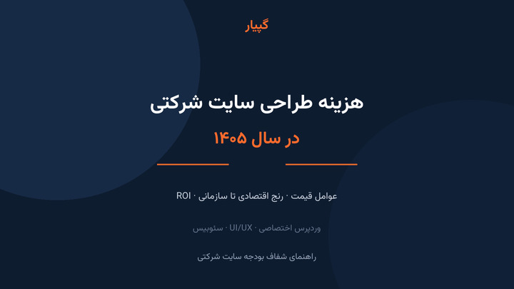 هزینه طراحی سایت شرکتی در سال ۱۴۰۵ چقدر است؟