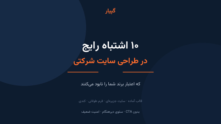 ۱۰ اشتباه رایج در طراحی سایت شرکتی