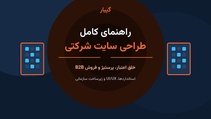 راهنمای کامل طراحی سایت شرکتی