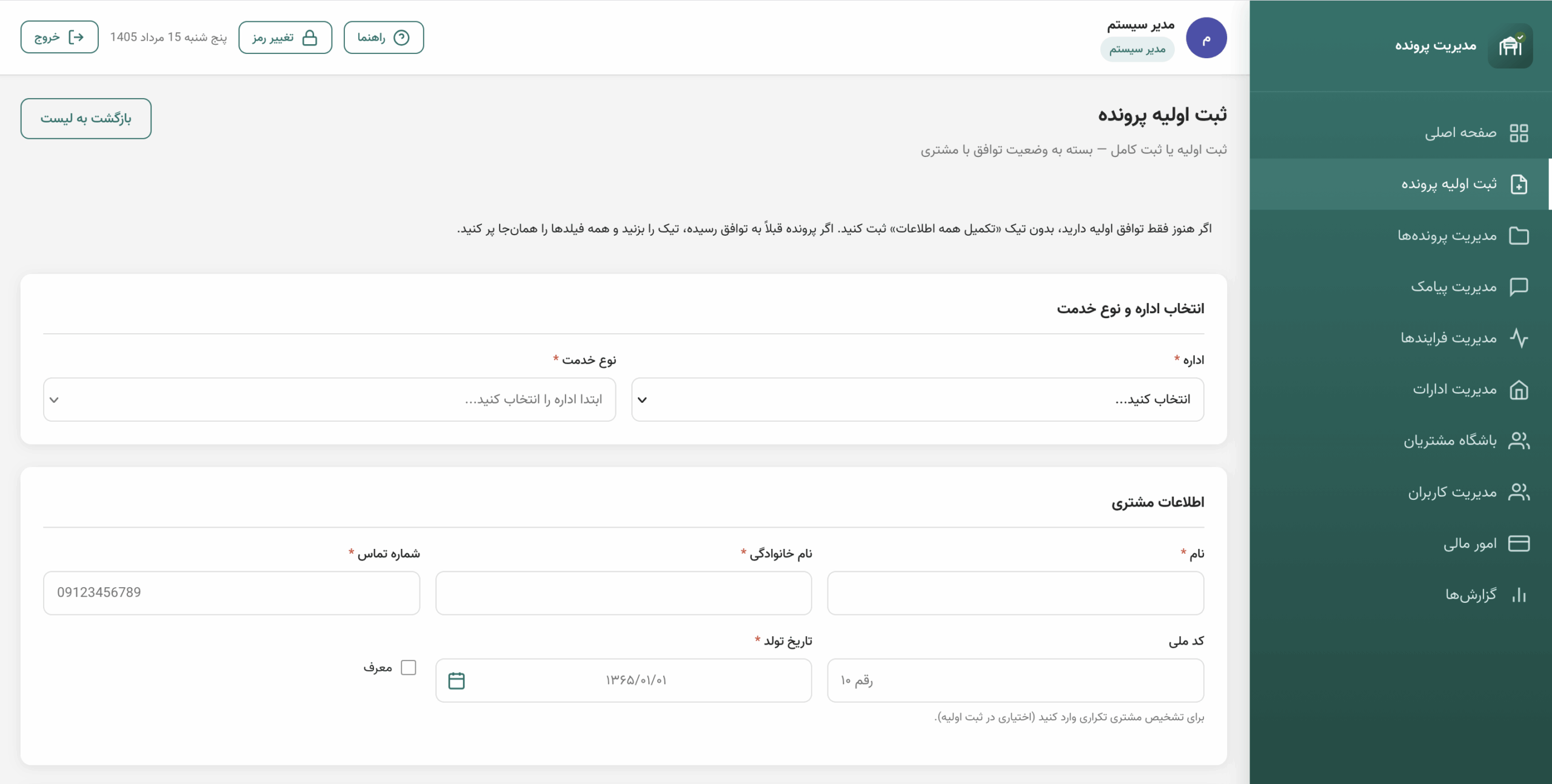 فرم ثبت اولیه پرونده