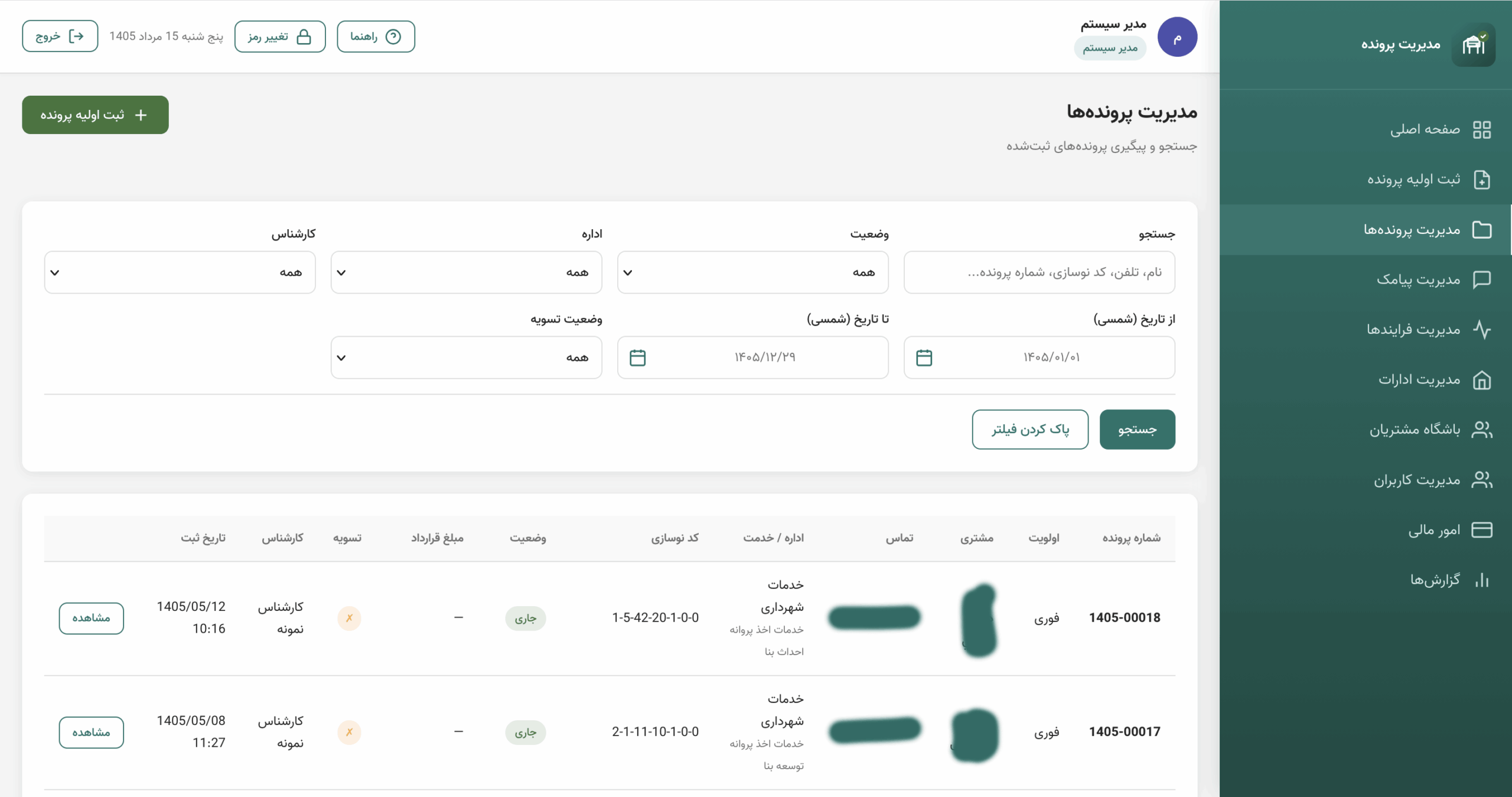 لیست مدیریت پرونده‌ها
