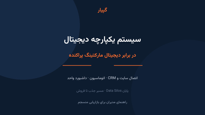 تفاوت دیجیتال مارکتینگ پراکنده با سیستم یکپارچه دیجیتال