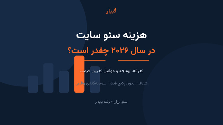 هزینه سئو سایت در سال ۲۰۲۶ چقدر است؟