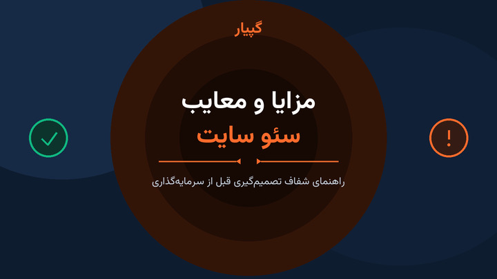 مزایا و معایب سئو سایت