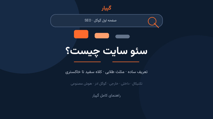 سئو سایت چیست؟