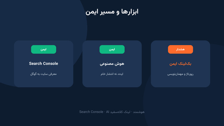 ابزارها و مسیر ایمن شروع سئو