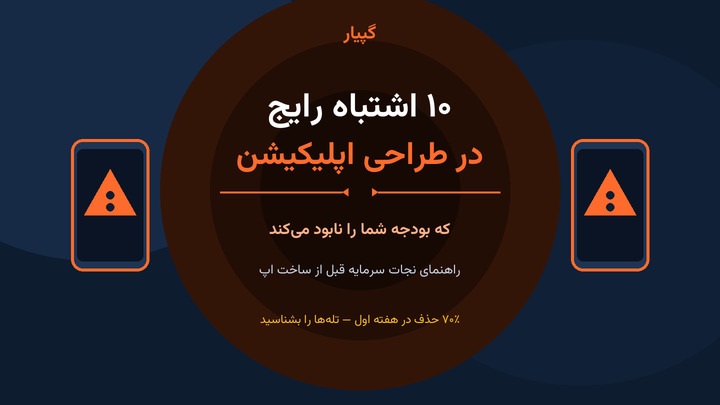 ۱۰ اشتباه رایج در طراحی اپلیکیشن
