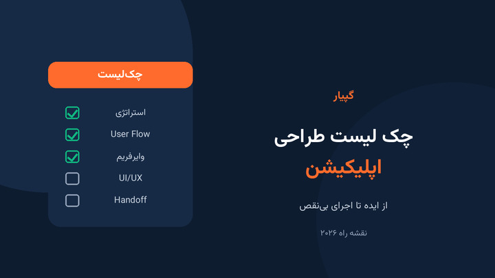چک لیست طراحی اپلیکیشن