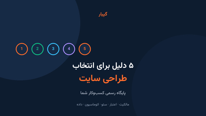 ۵ دلیل برای انتخاب طراحی سایت